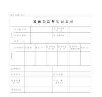 물품반입확인신고서 물품반입확인신고서